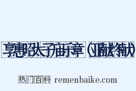 享惠昭太子庙乐章（亚献终献）是什么意思的图片